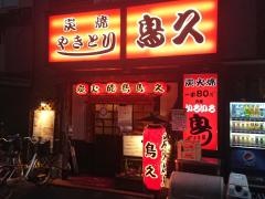 鳥久