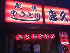 鳥久