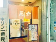 三介薬院店