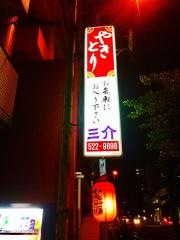 三介薬院店