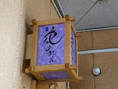 花のれん