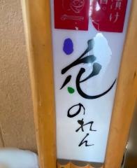 花のれん