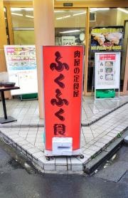 ふくふく食堂