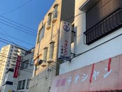 花水ラオシャン（飲食店）八幡店