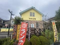 でみぐら亭