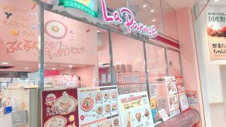 ラ・パルメ　イオンモール名古屋茶屋店