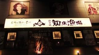 知床漁場　新大宮店