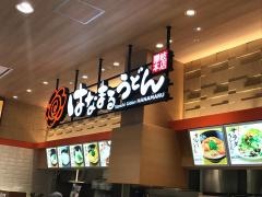 はなまるうどん　ゆめタウン徳山店