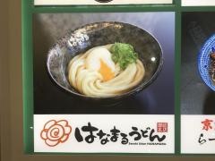 はなまるうどん　ゆめタウン徳山店