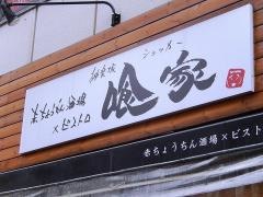 喰家　神楽坂_看板