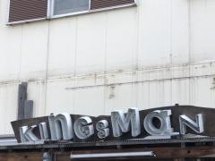 キングス　マン（ＫＩＮＧＳＭＡＮ）