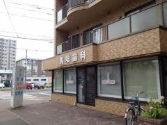 馬場歯科小児歯科診療室