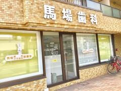馬場歯科小児歯科診療室