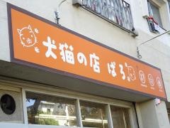 ぱろ小岩店