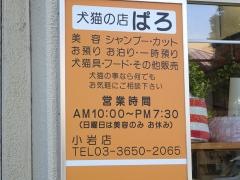 ぱろ小岩店