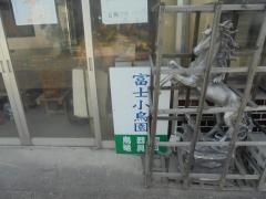 富士小鳥園