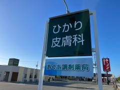 ひかり皮膚科