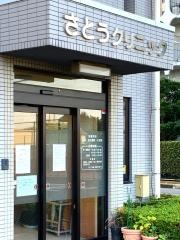 さとうクリニック