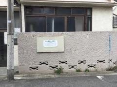 代田橋中央診療所