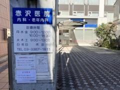 赤沢医院