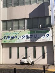 八王子メンタルクリニック