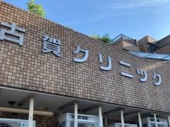 古賀クリニック