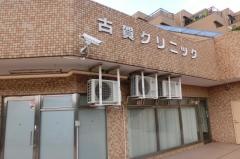 古賀クリニック