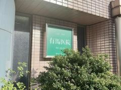 有馬医院