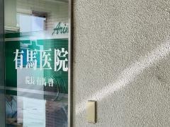 有馬医院