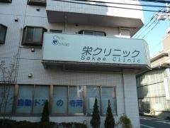 栄クリニック