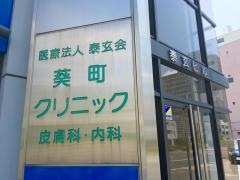 葵町クリニック