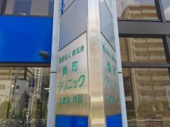葵町クリニック