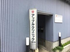 アップルクリニック