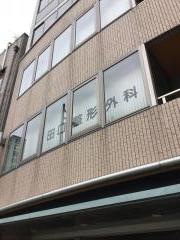 田口整形外科医院