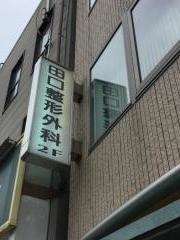 田口整形外科医院