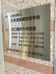 田口整形外科医院