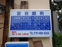 宮谷眼科医院