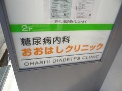 おおはしクリニック