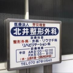 北井整形外科