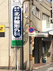 北井整形外科