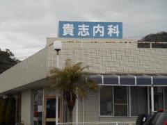 貴志内科