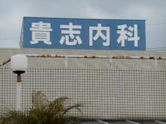 貴志内科