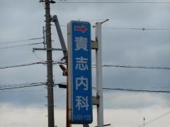 貴志内科