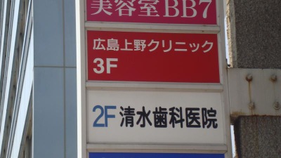 ドクターマップ 広島上野クリニック 広島市中区基町