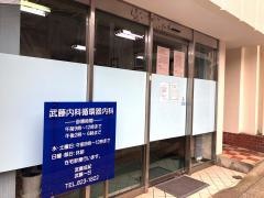 武藤内科医院