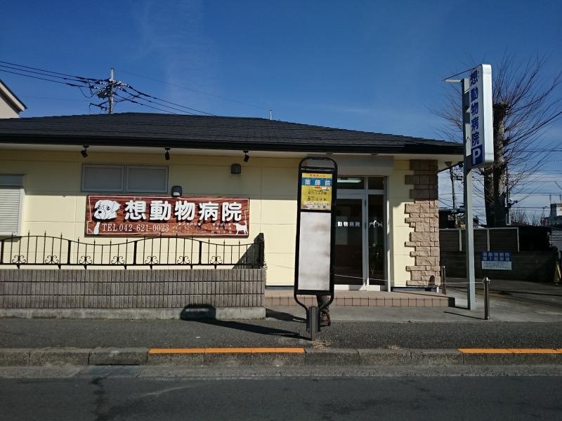 想動物病院外観（正面）