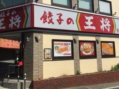 餃子の王将　京成成田駅前店