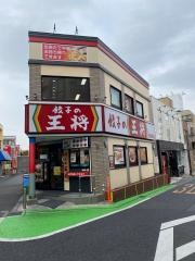 餃子の王将　京成成田駅前店