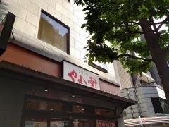 やよい軒　新宿御苑店