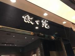 叙々苑　横浜ハマボールイアス店